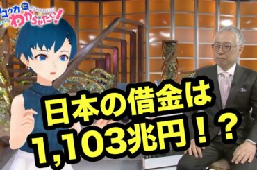日本の借金、大丈夫？返せるの？？【相内ユウカにわからせたい！】