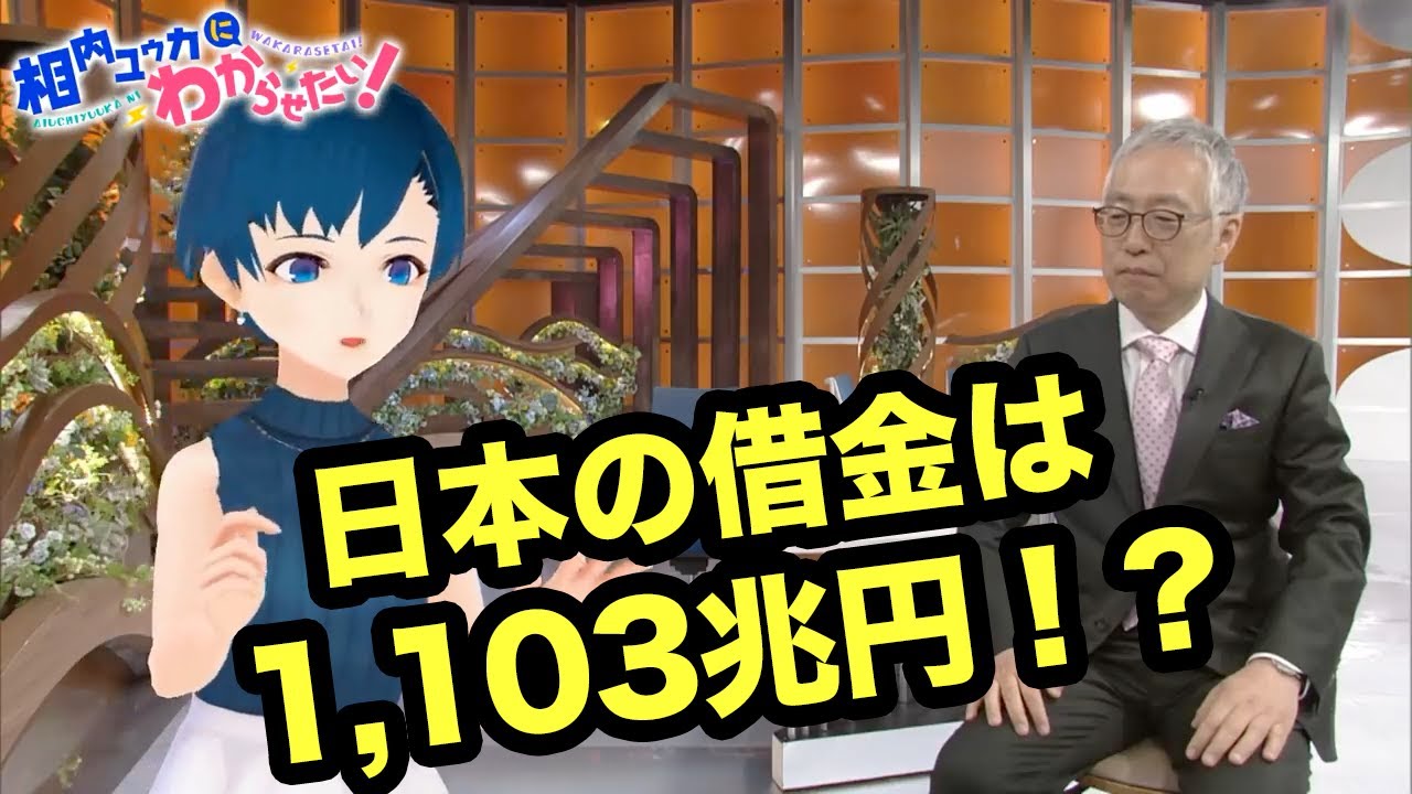 日本の借金、大丈夫?返せるの??【相内ユウカにわからせたい!】 日本の借金、大丈夫?返せるの??【相内ユウカにわからせたい!】