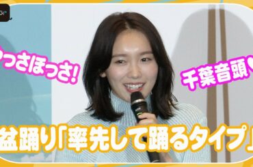 飯豊まりえ、盆踊り「率先して踊るタイプ」　夏の思い出告白