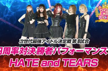 クイーン オブ アイドル's 第8試合 円周率対決勝利パフォーマンス HATE and TEARS～Light up my luv