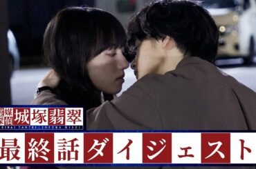 【霊媒探偵・城塚翡翠】最終話ダイジェスト「本当の悪魔は誰？この最終話、ネタバレ厳禁。」 【日テレドラマ公式】