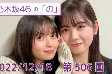 乃木坂46の「の」- MC:筒井あやめ（乃木坂46） - 2022-12-18 - 齋藤飛鳥卒業回