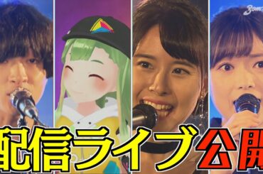 BomberE 配信ミニライブ【EARNIE FROGs、大蔦エル、望木聡子、南雲穂波】