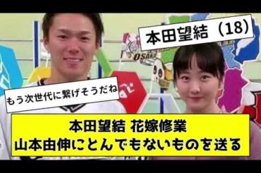 【朗報】本田望結が花嫁修業！？山本由伸にとんでもないものを送る【なんJ反応】【プロ野球反応集】【2chスレ】【1分動画】【5chスレ】