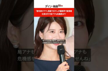 「郡司恭子アナ」発案で日テレが服飾界で新事業　社長交代で局アナも危機感UP？ #shorts