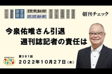 「10月27日　朝刊チェック　元欅坂46 今泉佑唯さん芸能界引退　週刊誌記者の責任は重大」のコピー