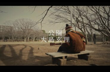 公園 - 大島玄理 [MV]