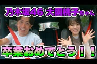 乃木坂46大園桃子ちゃん、卒業おめでとう！！