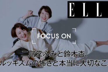 二階堂ふみと鈴木 杏、ルッキズムの怖さと本当に大切なこと｜FOCUS ON Vol.9｜ ELLE Japan