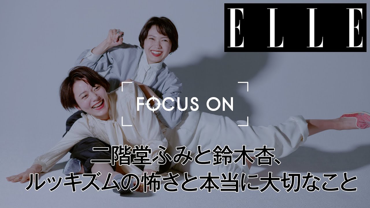 二階堂ふみと鈴木 杏、ルッキズムの怖さと本当に大切なこと|FOCUS ON Vol.9| ELLE Japan 二階堂ふみと鈴木 杏、ルッキズムの怖さと本当に大切なこと|FOCUS ON Vol.9| ELLE Japan