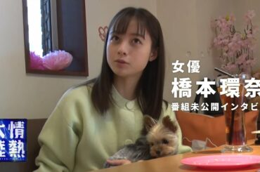 女優 橋本環奈！漫画のキャラクターを演じることについて。