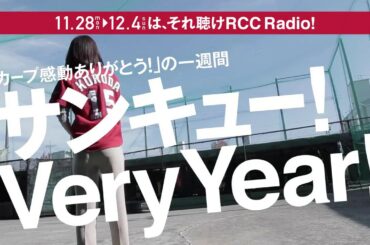 カープ感動ありがとうの1週間 「サンキュー！VeryYear！」河村綾奈アナVeryフルスイング！びっくりぽん