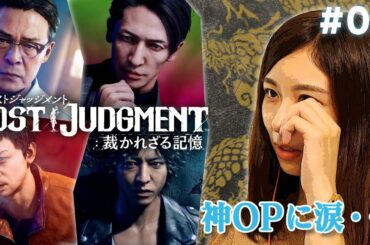 【ロストジャッジメント】神OPに小山内思わず涙、、、