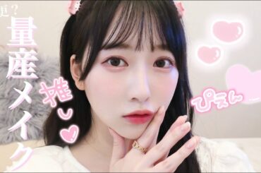 【量産型】ピューロに行く日のマイメロ風🎀甘々メイク♡