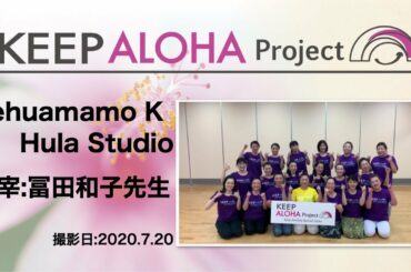 【KEEP ALOHA Project 】主宰:冨田和子先生/Lehuamamo K Hula Studio