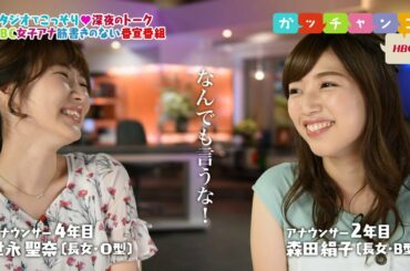 【ＨＢＣ女子アナ♡裏ガッチャンコ】世永聖奈×森田絹子／『ある意味ガッチャンコの極み？…“何でもあり”の重ね塗り』(2018.8.31)』