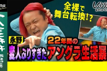 永野 変人ぶりすぎた22年間のアングラ生活暴露｜地上波・ABEMAで放送中！