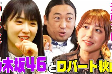 【秋山とパン】高山一実と斎藤ちはるが証言！ロバート秋山が乃木坂46のPV撮影に参加した話
