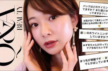 【質問コーナー】美容編/お肌や毎日のケアについてたくさん答えました！
