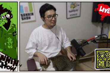 鉄塔深夜雑談【2021年09月18日】