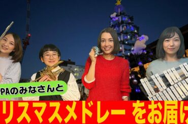 #36 GUPPAのみなさんとクリスマスメドレーをお届け！