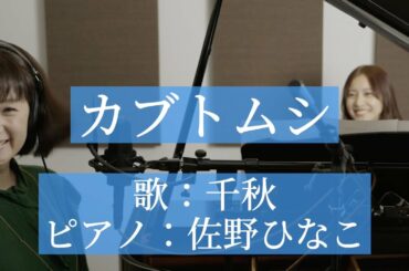 佐野ひなこピアノ第２弾！aikoちゃんのカブトムシを歌ってみた #ひなピアノ #カブトムシ #弾き語り #ピアノ #佐野ひなこ #thefirsttake #aiko