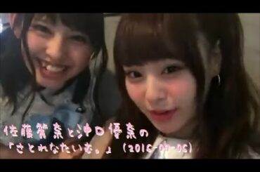 佐藤麗奈と沖口優奈の「さとれなたいむ。」 (2016-07-06)