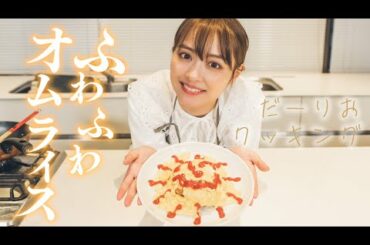 だーりおはふわとろオムライスを作りたい【ぽんこつクッキング】
