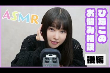 ひなこのお悩み相談！後編【ASMR】【囁き】