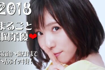 【話題のCM】まるごと松岡茉優❤『2018最新作～過去作まで ぜ～んぶイッキ見！』