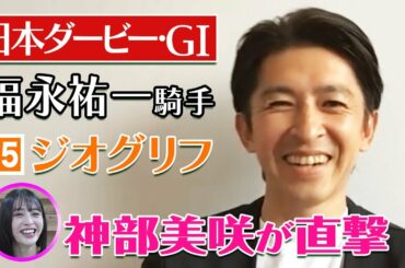 【日本ダービー2022】福永祐一騎手を神部美咲が直撃インタビュー！！