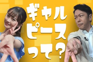 ギャルピース！？ホカンス！？若者言葉いくつ分かる！？
