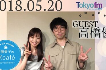 2018.05.20 & 27 「皆藤愛子の窓カフェ」ゲスト：高橋優