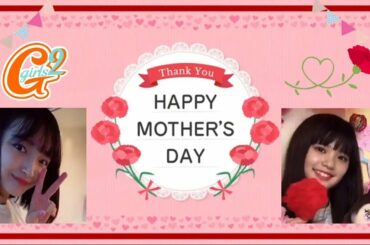 [Girls²] Dear ママ④ 小川桜花ちゃん、原田都愛ちゃん