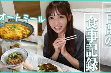 【２日間】石川翔鈴のリアルな食生活を大公開！🤍