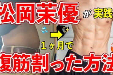 松岡茉優が1ヶ月で腹筋割ったトレーニング方法がヤバい。【今夜くらべてみました】