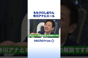 ももクロしおりん 寺川アナにエール #アベプラ #shorts