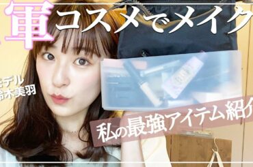 【毎日メイク】お気に入り厳選スタメンコスメ紹介する！これさえあれば時短で可愛くフルメイク💄
