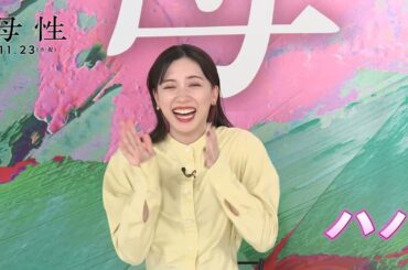 戸田恵梨香と永野芽郁が和気あいあい！『母性』特別映像“とだめい最強コンビ編”