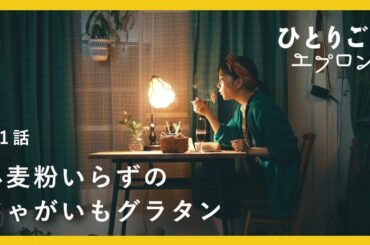 [SUB]【料理ドラマ】『ひとりごとエプロン』第1話：一人暮らしのキッチンでつくる、簡単じゃがいもグラタン　2019クリスマスイブ公開/レシピ/音楽