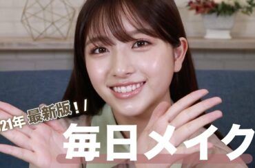【毎日メイク】撮影時にもやってるナチュラルに盛れる最新メイク