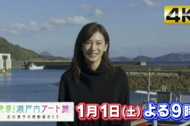 「絶景！瀬戸内アート旅 北川景子の感動島めぐり」1月1日(土)よる9時！
