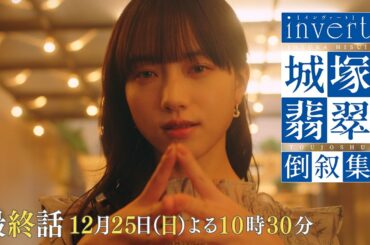 【invert 城塚翡翠 倒叙集】最終話！衝撃のXmas…あなたはまた騙される 「信用ならない目撃者 後編」 予告映像を公開 ！清原果耶 小芝風花 及川光博【最終話12月25日(日)よる10時30分】