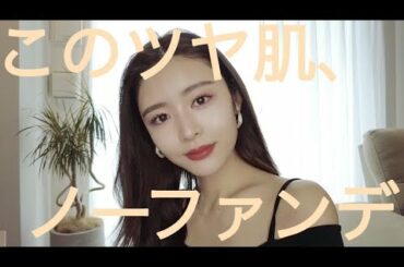 【ノーファンデ】最近肌ツヤが良くなったスキンケアと魔法のノーファンデクリーム教えます🤭✨