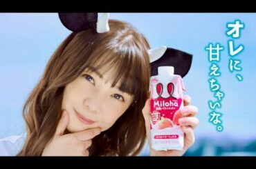 男前な倉科カナ「オレに、甘えちゃいな。」栄養バランスオレ「Miloha（ミロハ）」CM