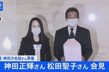 【LIVE】女優・神田沙也加さん葬儀　神田正輝さん 松田聖子さん 会見（2021年12月21日）