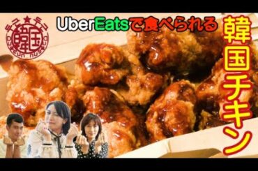 トゥグン！ドゥグン！韓国　#1【絶品！韓国チキン】
