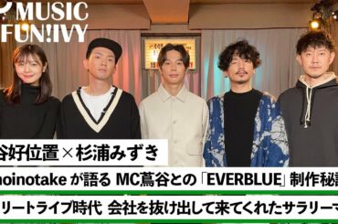 【蔦谷好位置&杉浦みずき】Omoinotakeと蔦谷の「EVERBLUE」制作秘話/蔦谷が3人に聞きたい音楽のルーツ【MUSIC FUN!IVY】