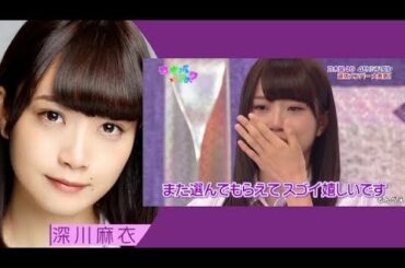 乃木坂46　選抜発表の軌跡　深川麻衣（3rd～14th）