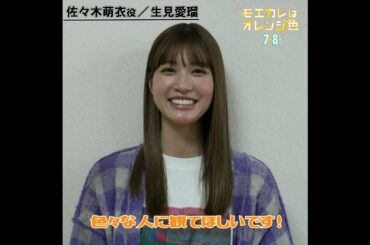 映画『モエカレはオレンジ色』生見愛瑠 楽しみに待っている皆さんへ【2022年7月8日(金)全国公開】